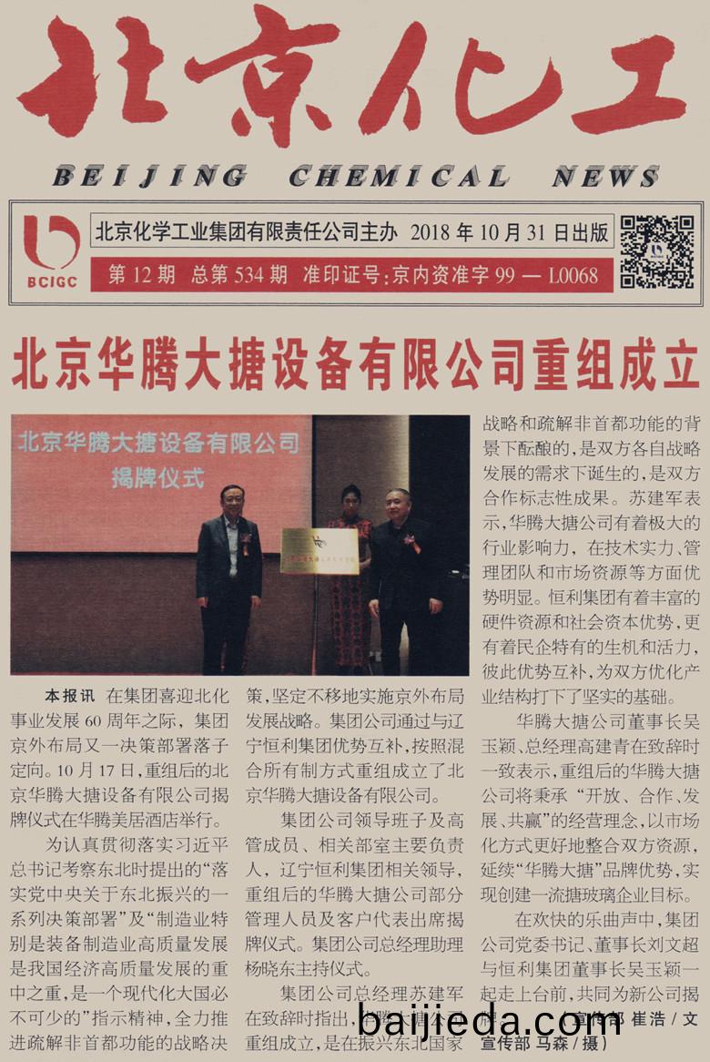 北京(jing)華騰(teng)大搪(tang)設(she)備有(you)限公司(si)重(zhong)組(zu)成立